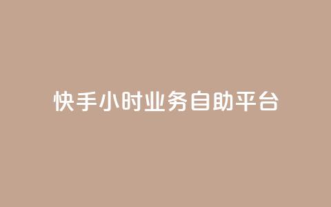 快手24小时业务自助平台,网红助手商城 - 快手热度提升软件黑科技 快手免费互赞app  第1张