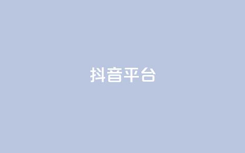 抖音sz平台,qq空间访客量的网站 - 抖音怎么涨粉丝和流量 卡盟官方网站登录入口  第1张