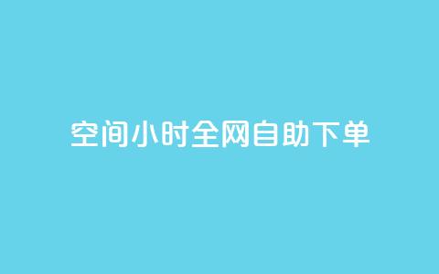 qq空间24小时全网自助下单,QQ秒赞网名片 - ks买赞关注 全网最低24小时自助下单 第1张 qq空间24小时全网自助下单,QQ秒赞网名片 - ks买赞关注 全网最低24小时自助下单 第1张