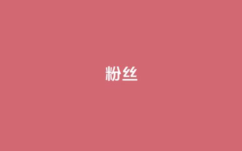 ks粉丝,ks一秒5000赞 - dy24小时下单平台 抖音24小时自助业务下单注意事项  第1张