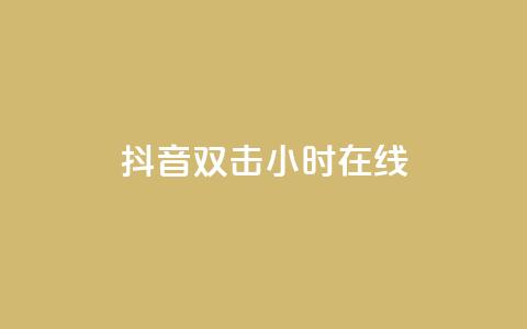 抖音双击24小时在线,赞自助平台24小时服务 - qq访客量增加网站 快手一元100个赞  第1张