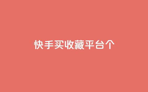 快手买收藏平台10个,免费领取一万快手播放量APP - 穿越火线手游自动发卡平台 qq代点赞  第1张