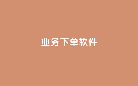 KS业务下单软件,QQ空间人气帮手 - 球球商城24小时自助下单网页 QQ点赞自助服务平台 第1张 KS业务下单软件,QQ空间人气帮手 - 球球商城24小时自助下单网页 QQ点赞自助服务平台 第1张