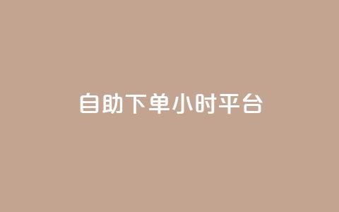 自助下单24小时平台 - 扣扣点赞 第1张 自助下单24小时平台 - 扣扣点赞 第1张