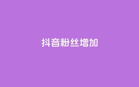 抖音粉丝增加,抖音粉丝24小时在线 - 抖音24小时自助服务 快手免费业务全网最低 第1张 抖音粉丝增加,抖音粉丝24小时在线 - 抖音24小时自助服务 快手免费业务全网最低 第1张