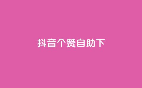 抖音10个赞自助下,抖音免费获得10000粉丝 - qq说说业务网 抖音粉丝上不去是什么原因 第1张 抖音10个赞自助下,抖音免费获得10000粉丝 - qq说说业务网 抖音粉丝上不去是什么原因 第1张