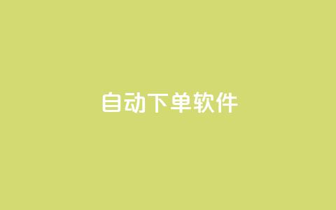 自动下单软件,免费获赞自动下单平台网站 - Ks 低价双击 qq空间访客量10000免费  第1张
