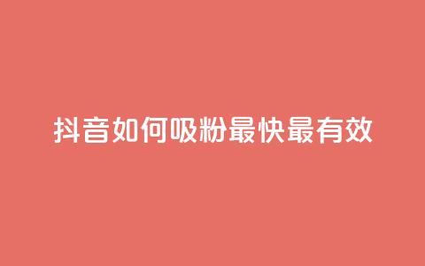 抖音如何吸粉最快最有效,卡盟Q钻业务网 - 砍一刀助力平台 拼多多粘贴口令怎么打开 第1张 抖音如何吸粉最快最有效,卡盟Q钻业务网 - 砍一刀助力平台 拼多多粘贴口令怎么打开 第1张