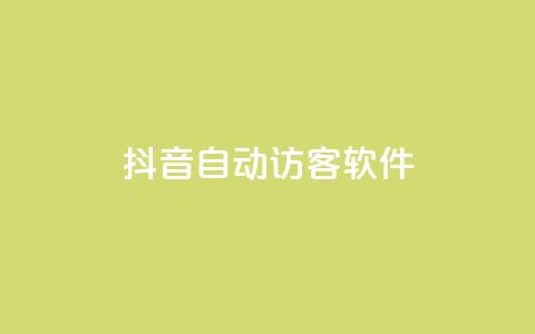 抖音自动访客软件,qq业务网站全网最低 - 免费领1万播放量网站 qq空间下单业务网站官网 第1张 抖音自动访客软件,qq业务网站全网最低 - 免费领1万播放量网站 qq空间下单业务网站官网 第1张