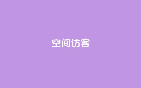 空间访客 - QQ手机号上限怎么解绑 第1张 空间访客 - QQ手机号上限怎么解绑 第1张