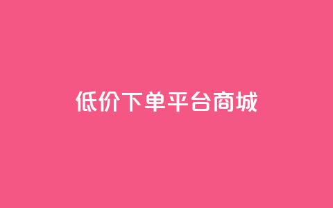 dy低价下单平台商城,qq空间浏览量增加访客数不变 - 抖音一元涨粉1000暗号 qq访问空间和查看说说的区别  第1张