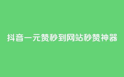 抖音一元100赞秒到网站，秒赞神器！  第1张