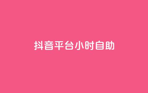 抖音平台24小时自助,快手点赞购买网站平台 - 拼多多砍价免费拿商品 拼多多商家登录入口网页版  第1张
