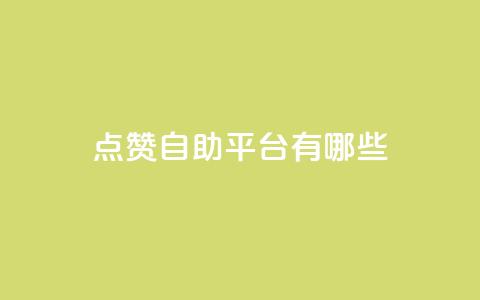 qq点赞自助平台有哪些,全网最第一卡盟平台 - 拼多多砍一刀 拼多多差5分需要多少人  第1张