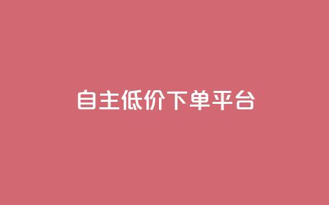 QQ自主低价下单平台,今日头条万粉号价格表 - dnf手游秒杀脚本免费下载 快手涨粉涨流量  第1张