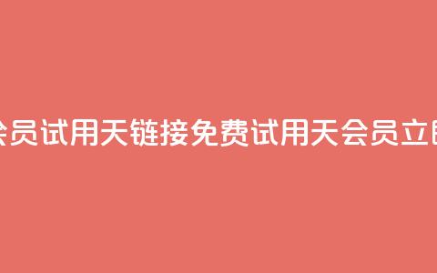 免费qq会员试用7天链接(免费试用7天QQ会员，立即体验)  第1张