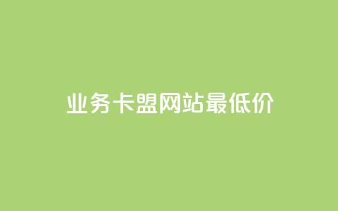 qq业务卡盟网站最低价,说说ID - 拼多多天天领现金助力 24小时自助商城拼多多 第1张 qq业务卡盟网站最低价,说说ID - 拼多多天天领现金助力 24小时自助商城拼多多 第1张