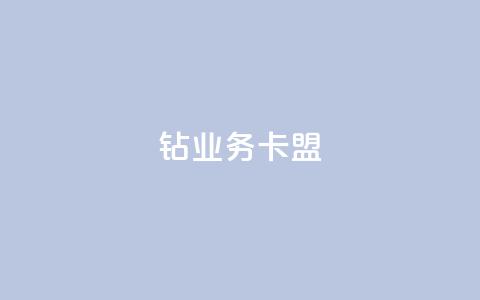 qq钻业务卡盟,QQ空间真人说说赞自助下单 - 抖音怎么引流到微信呢 卡盟推广平台 第1张 qq钻业务卡盟,QQ空间真人说说赞自助下单 - 抖音怎么引流到微信呢 卡盟推广平台 第1张