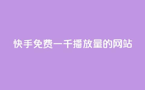 快手免费一千播放量的网站,QQ买转发链接 - 拼多多现金大转盘助力50元 拼多多助力1000元要多少人 第1张 快手免费一千播放量的网站,QQ买转发链接 - 拼多多现金大转盘助力50元 拼多多助力1000元要多少人 第1张