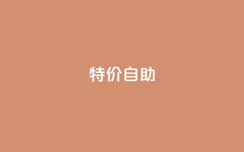 ks特价自助,qq黄钻免费领取网站 - 拼多多大转盘助力网站免费 拼多多总部地址在哪里  第1张