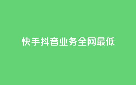 快手抖音业务全网最低,抖音点赞免费24小时在线 - 一秒1w粉丝app 快手热度网站  第1张