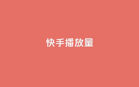 快手播放量,众商卡盟平台 - 快手免费一千播放量的网站 qq说说怎么充赞微信支付  第1张