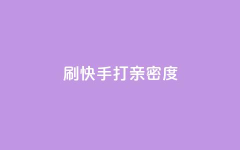 刷快手打call亲密度,全网最低价自助下单软件 - 拼多多刷助力 拼多多助力有什么技巧  第1张