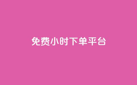 ks免费24小时下单平台,抖音自定义评论 - qq自助下单平台秒速 QQ空间点赞在线下单  第1张