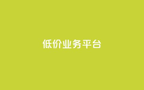 dy低价业务平台,快手粉丝快速涨粉平台 - 抖音点赞清理器软件 网红商城快手业务  第1张