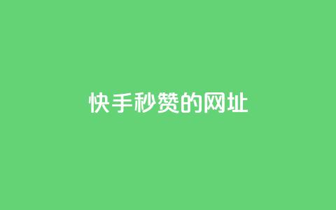 快手秒赞的网址,qq点赞下单平台自助 - 快手1比1充值中心官网 抖音1-75级价目表2024 第1张 快手秒赞的网址,qq点赞下单平台自助 - 快手1比1充值中心官网 抖音1-75级价目表2024 第1张