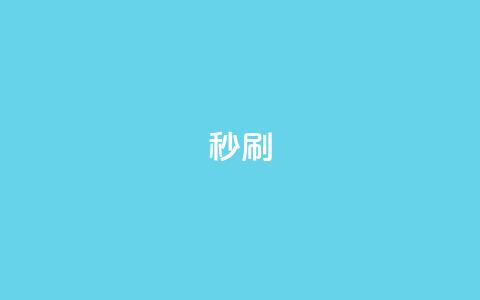 dy秒刷,全网最低业务平台便宜快手 - 快手浏览怎么才能不让别人看 qq主页点赞链接 第1张 dy秒刷,全网最低业务平台便宜快手 - 快手浏览怎么才能不让别人看 qq主页点赞链接 第1张