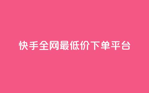 快手全网最低价下单平台,24小时自助下单直播间怎样弄 - 王者荣耀一元一万赞 dy自助24小时下单平台  第1张