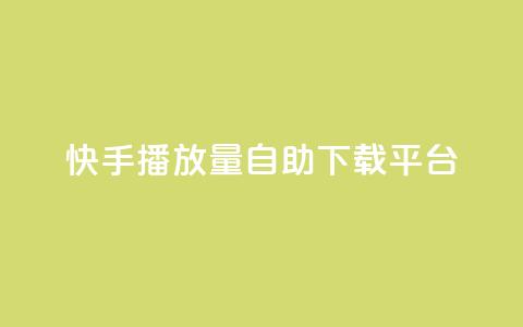 快手播放量自助下载平台,自助下单dy超低价 - 拼多多代砍网站秒砍 登陆temu官网需要翻墙嘛  第1张