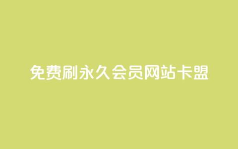免费刷qq永久会员网站卡盟,刷qq空间说说的网址 - 拼多多助力一元十刀怎么弄 拼多多七夕转盘提现是真的吗 第1张 免费刷qq永久会员网站卡盟,刷qq空间说说的网址 - 拼多多助力一元十刀怎么弄 拼多多七夕转盘提现是真的吗 第1张