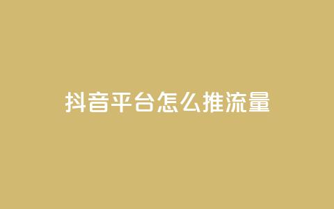 抖音平台怎么推流量 - qq空间说说赞真人点赞10个 第1张 抖音平台怎么推流量 - qq空间说说赞真人点赞10个 第1张