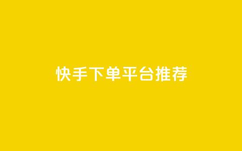 快手下单平台推荐,全民k歌最便宜刷收听量网址 - dy业务24小时 dy业务自助下单软件下载 第1张 快手下单平台推荐,全民k歌最便宜刷收听量网址 - dy业务24小时 dy业务自助下单软件下载 第1张