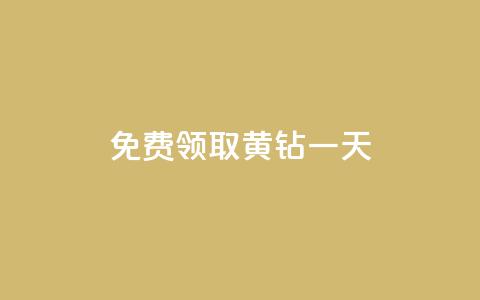 免费领取黄钻一天 - 获取免费黄钻一天，立即体验特权！!  第1张