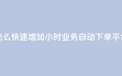 qq点赞数怎么快速增加 - 24小时业务自动下单平台  第1张