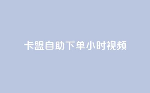 卡盟自助下单24小时视频vip - 卡盟自助下单24小时视频VIP	，畅享高级会员特权~  第1张