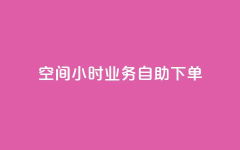 QQ空间24小时业务自助下单,抖音评论业务 - DY自助下单商城 快手业务低价自助平台超低价  第1张