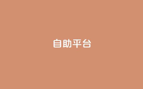 dyks自助平台,快手粉丝卡盟 - 拼多多最后0.01助力不了 拼多多怎么发表评论 第1张 dyks自助平台,快手粉丝卡盟 - 拼多多最后0.01助力不了 拼多多怎么发表评论 第1张