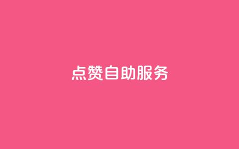 点赞24自助服务,涨粉的有效方法 - 免费刷QQ空间访客量的网站 快手免费刷双击入口 第1张 点赞24自助服务,涨粉的有效方法 - 免费刷QQ空间访客量的网站 快手免费刷双击入口 第1张