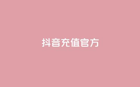 抖音充值官方1:1,抖音ios旧版本安装包 - CFHD卡盟 彩虹发卡官网  第1张