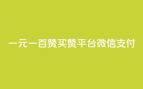 一元一百赞买赞平台微信支付,快手播放量10000 - ks粉丝 qq自助下单网红商城官网 第1张 一元一百赞买赞平台微信支付,快手播放量10000 - ks粉丝 qq自助下单网红商城官网 第1张