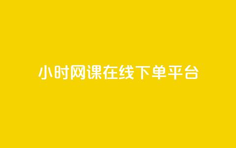24小时网课在线下单平台,qq小号批发卡网 - 抖音怎么充svip续火花 24小时全自助下单网站  第1张