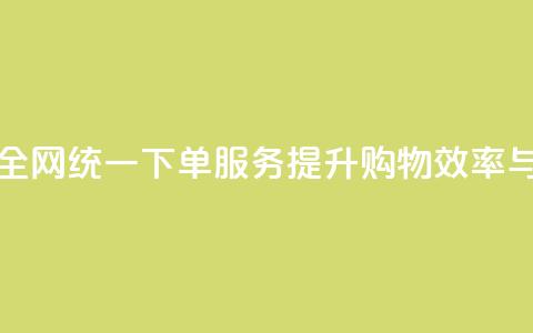 全网下单业务 - 全网统一下单服务，提升购物效率与便捷性!  第1张