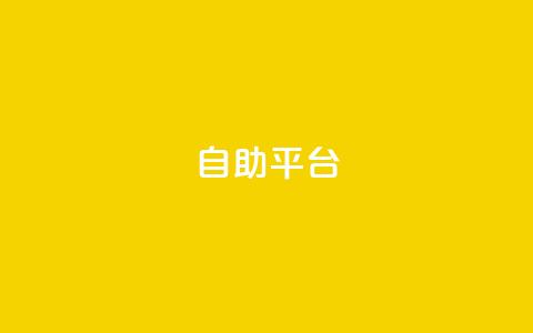 Ks自助平台,抖音怎么刷fen si - 抖音粉丝怎么快速增长 刷卡盟qq永久会员  第1张