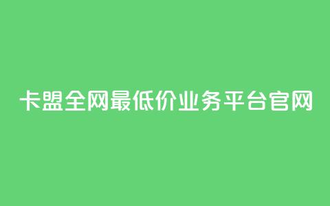 卡盟全网最低价业务平台官网,抖音24小时免费下单 - 1分10万赞QQ qq主页买赞软件 第1张 卡盟全网最低价业务平台官网,抖音24小时免费下单 - 1分10万赞QQ qq主页买赞软件 第1张