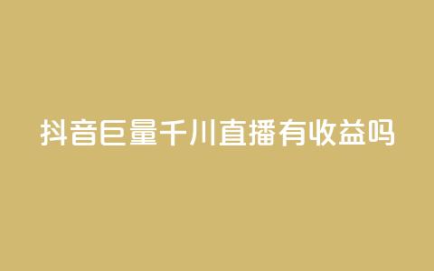抖音巨量千川直播有收益吗 - 抖音巨量千川直播能够获得盈利吗~  第1张