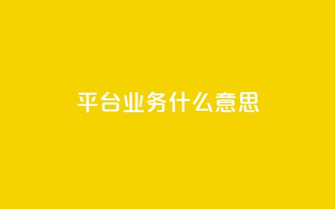 ks平台业务什么意思,抖音如何1块买1000 - QQ名片卡点赞 dy业务低价自助下单转发便宜 第1张 ks平台业务什么意思,抖音如何1块买1000 - QQ名片卡点赞 dy业务低价自助下单转发便宜 第1张
